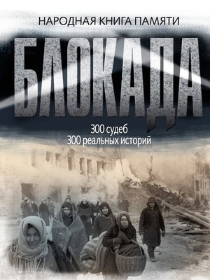 cover image of Блокада Ленинграда. Народная книга памяти
